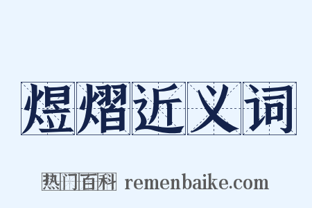 煜熠近义词是什么意思的图片